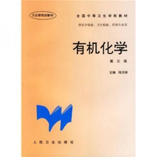 全國(guó)中等衛(wèi)生學(xué)校教材：有機(jī)化學(xué)（第3版）
