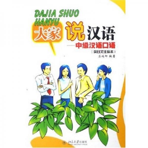 大家說漢語：中級漢語口語