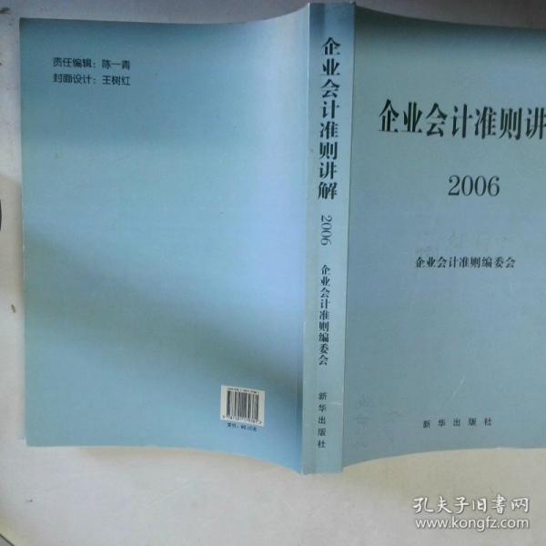 企業(yè)會計準(zhǔn)則講解:2006
