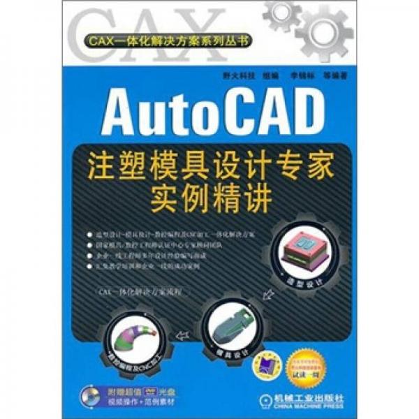 AutoCAD注塑模具设计专家实例精讲