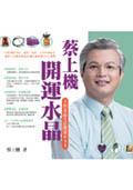 蔡上機開運水晶