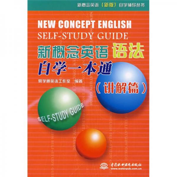 新概念英语（新版）自学辅导丛书·新概念英语语法自学一本通：讲解篇