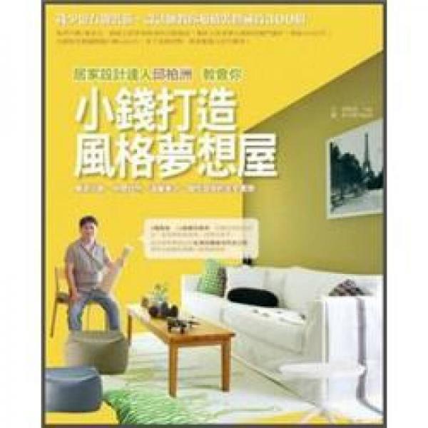 小錢打造風(fēng)格夢想屋