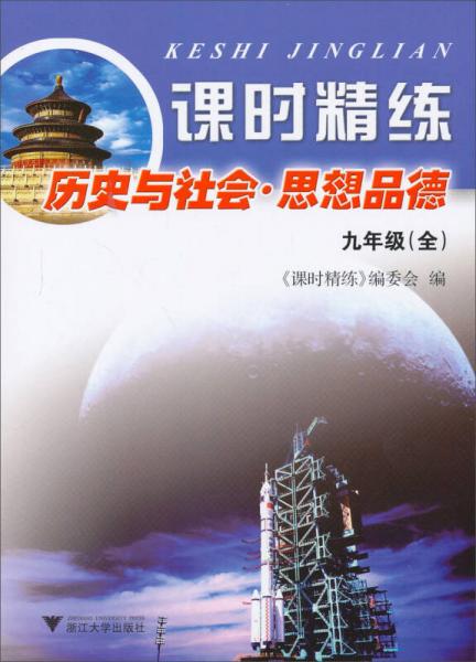 课时精练：历史与社会·思想品德（9年级）（第2版）