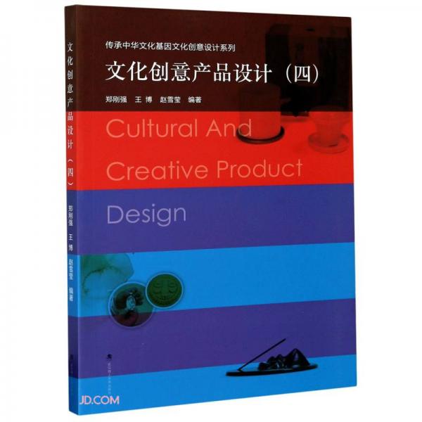 文化创意产品设计（四）