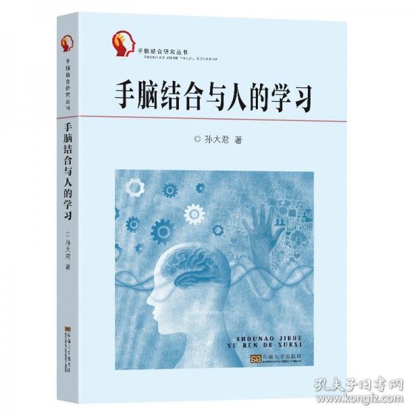 手腦結(jié)合與人的學(xué)習(xí)