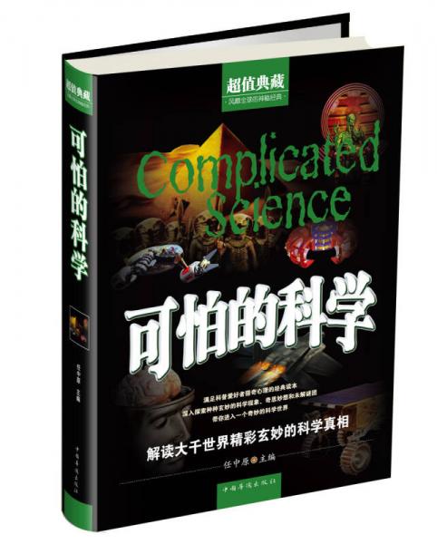 可怕的科學(xué)