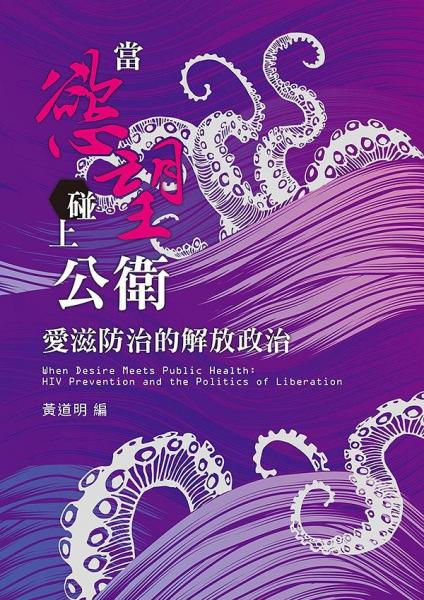 當(dāng)慾望碰上公衛(wèi)