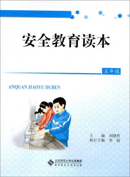 安全教育讀本：五年級(jí)