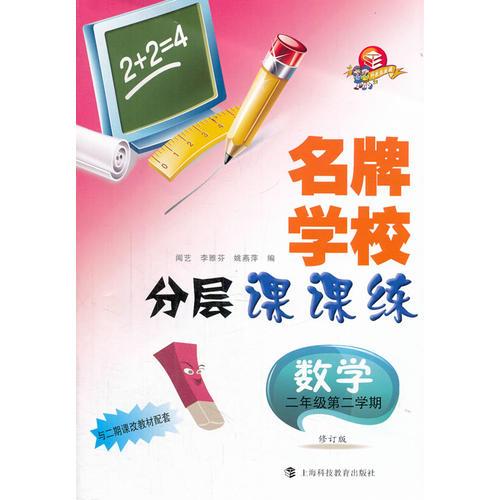 名牌学校分层课课练 数学 