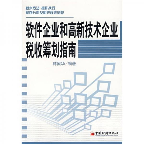 軟件企業(yè)和高新技術(shù)企業(yè)稅收籌劃指南