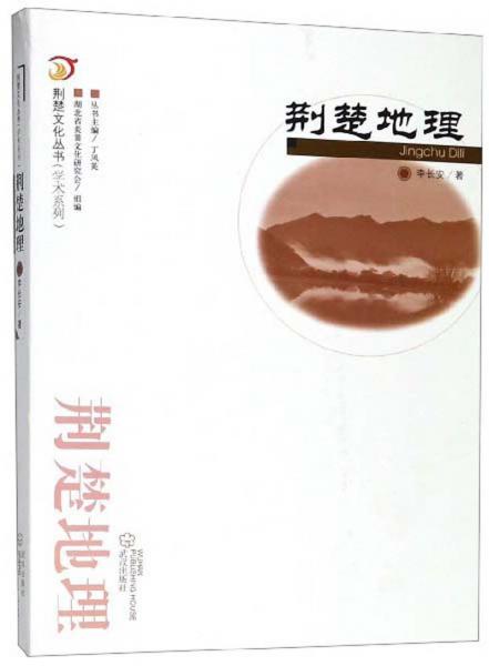 荊楚地理/荊楚文化叢書(shū)·學(xué)術(shù)系列