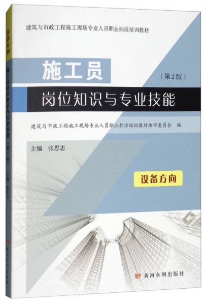 施工員崗位知識與專業(yè)技能（設(shè)備方向 第2版）/建筑與市政工程施工現(xiàn)場專業(yè)人員職業(yè)標(biāo)準(zhǔn)培訓(xùn)教材