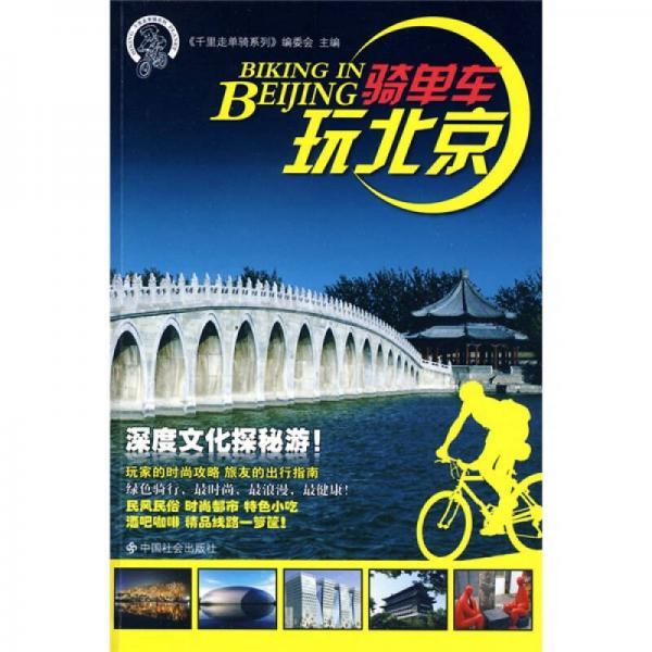 千里走單騎系列：騎單車玩北京