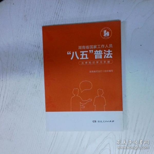 湖南省国家工作人员八五普法法律知识学习手册 高温消毒发货
