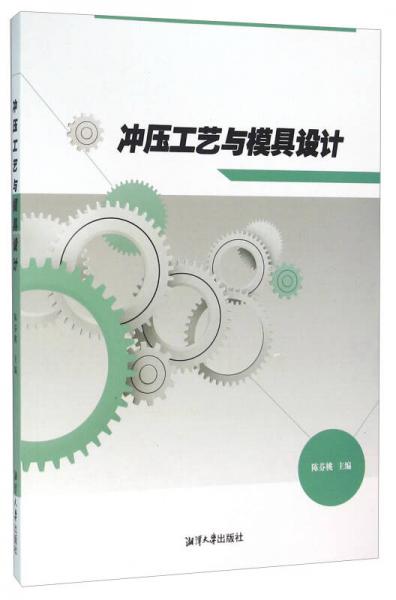 沖壓工藝與模具設(shè)計(jì)