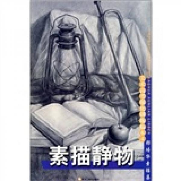 美術(shù)高考強化訓(xùn)練臨本4：素描靜物