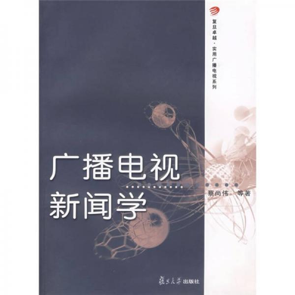 廣播電視新聞學(xué)