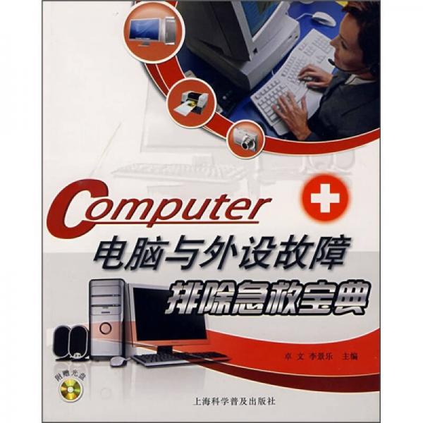 電腦與外設(shè)故障排除急救寶典