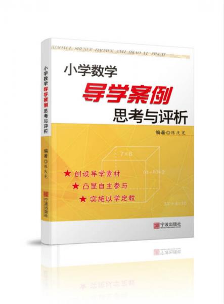 小學(xué)數(shù)學(xué)導(dǎo)學(xué)案例思考與評析