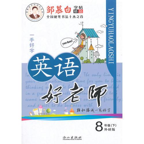 15春 邹慕白字帖 英语好老师-外研版版8年级（下）