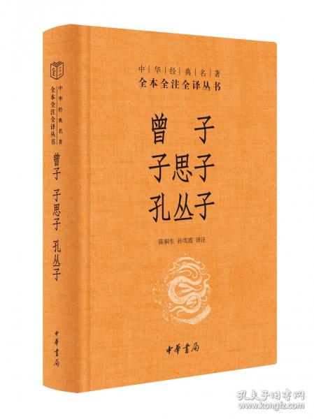 曾子·子思子·孔丛子