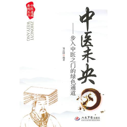 中醫(yī)未央.步入中醫(yī)之門的綠色通道.中醫(yī)速成系列叢書