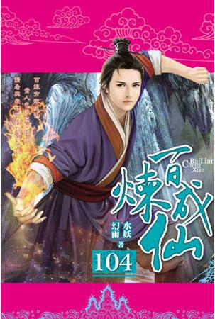 百煉成仙104
