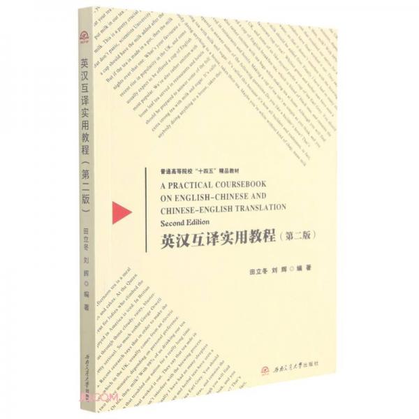 英漢互譯實(shí)用教程（第二版）