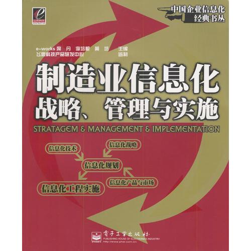 制造業(yè)信息化戰(zhàn)略、管理與實施