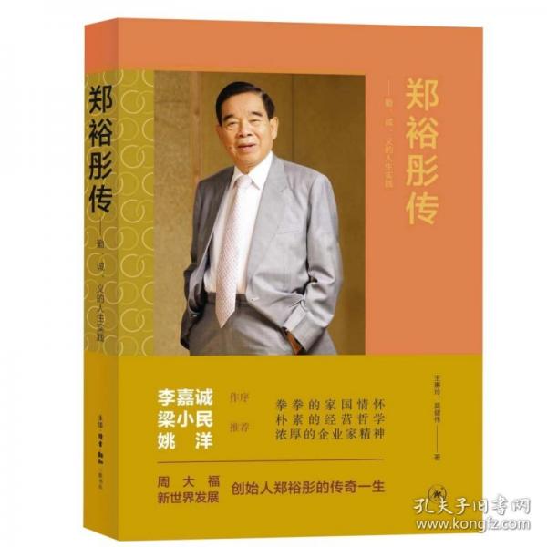 鄭裕彤傳——勤、誠、義的人生實(shí)踐