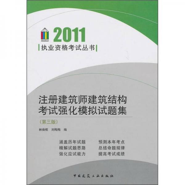 注册建筑师建筑结构考试强化模拟试题集2011（第3版）