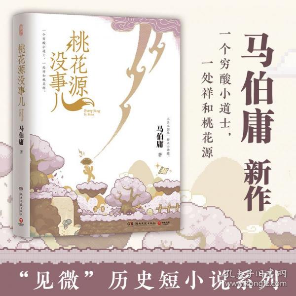 桃花源没事儿马伯庸新书