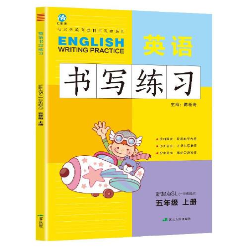 五年级上册英语书写练习新起点版SL 一年级起点同步训练手册 小学生5年级英文字母单词练字帖描红临摹书写本英语同步字帖写字练习册描临书写本