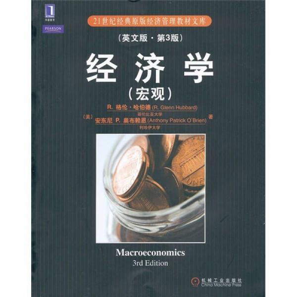 經(jīng)濟(jì)學(xué)（宏觀）（英文版·第3版）