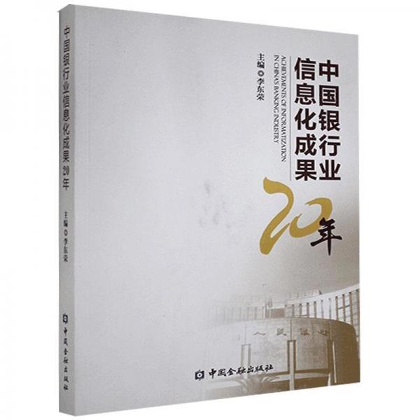 中國銀行業(yè)信息化成果20年