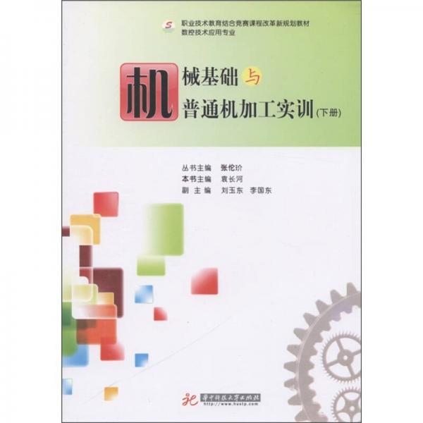 职业技术教育结合竞赛课程改革新规划教材·数控技术应用专业：机械基础与普通机加工实训（下册）