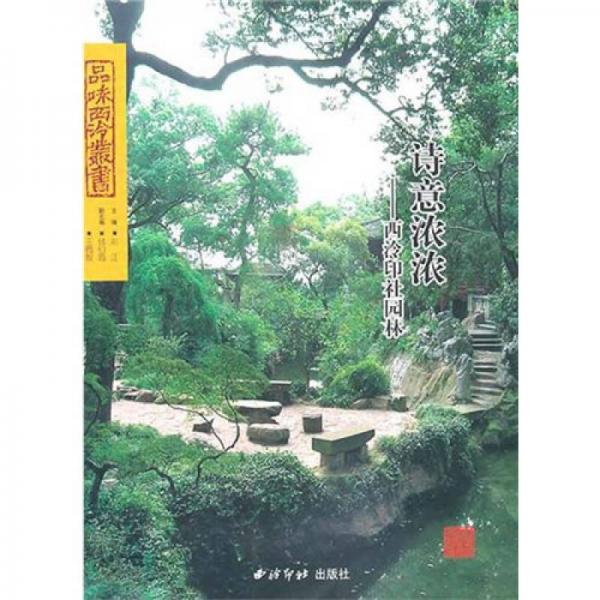 詩意濃濃：西泠印社園林