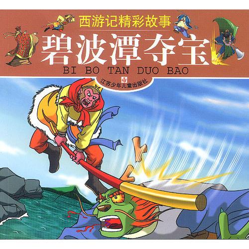 碧波潭守寶