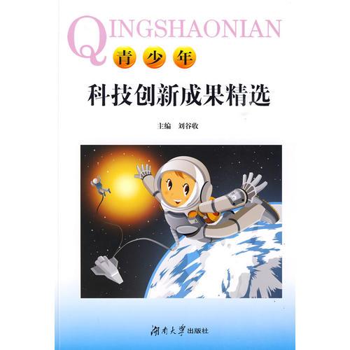 青少年科技創(chuàng)新成果精選