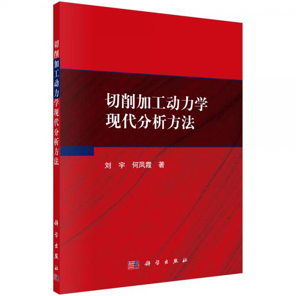 切削加工動力學(xué)現(xiàn)代分析方法