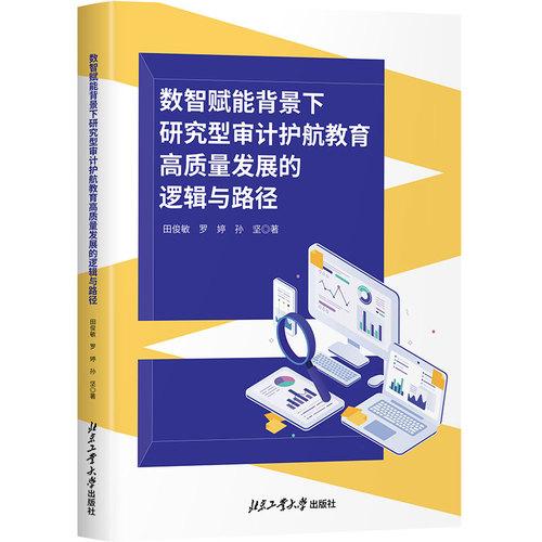 数智赋能背景下研究型审计护航教育高质量发展的逻辑与路径