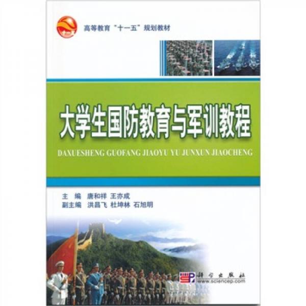 大學生國防教育與軍訓教程