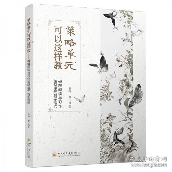 策略單元可以這樣教——破解閱讀與習(xí)作策略單元教學(xué)密碼