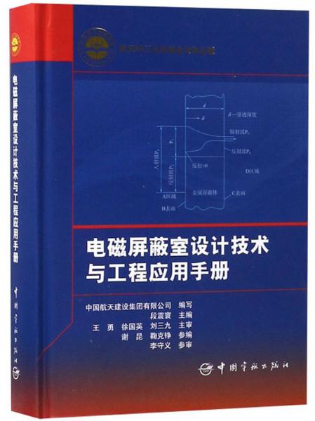 電磁屏蔽室設(shè)計(jì)技術(shù)與工程應(yīng)用手冊(cè)