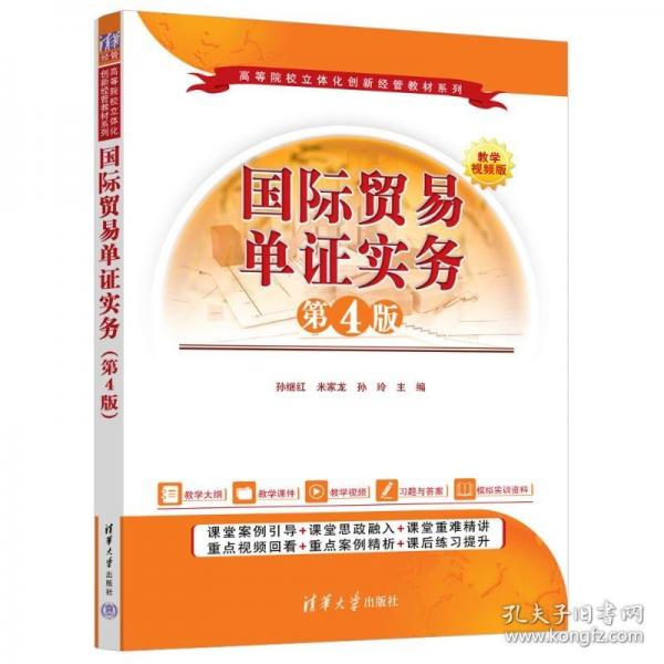 國際貿(mào)易單證實(shí)務(wù)