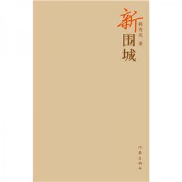 新圍城