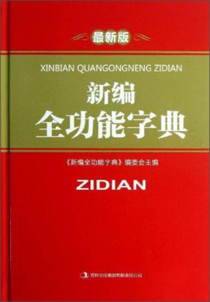 新编全功能字典（最新版）