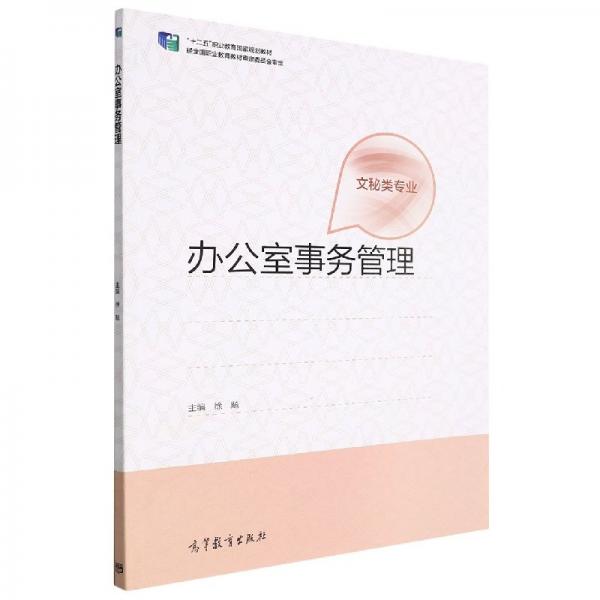 辦公室事務(wù)管理 徐飚主編 高等教育出版社 9787040575798