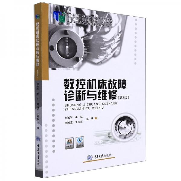 數(shù)控機(jī)床故障診斷與維修(第3版十三五職業(yè)教育國家規(guī)劃教材)